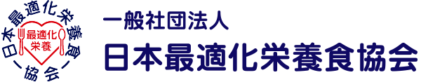一般社団法人 日本最適化栄養食協会