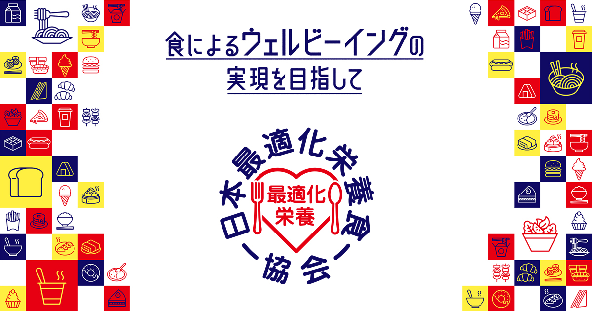一般社団法人 日本最適化栄養食協会
