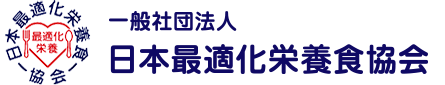 一般社団法人 日本最適化栄養食協会