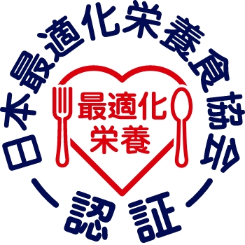 日本最適化栄養食協会認定 最適化栄養